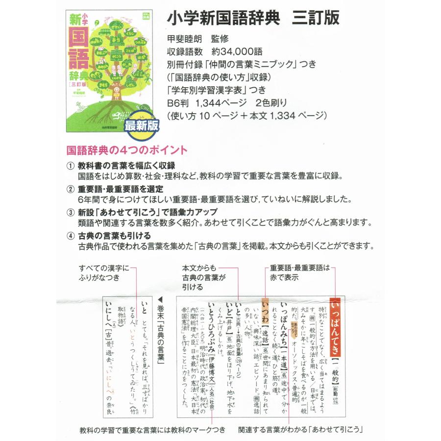 小学新国語辞典 三訂版（学校渡し） : ジイマ教科書販売 - 通販