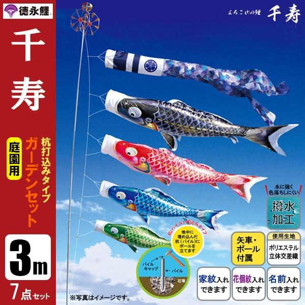 鯉のぼり 庭 園用ガーデンセット 3m7点セット 千寿 こいのぼり 打込式