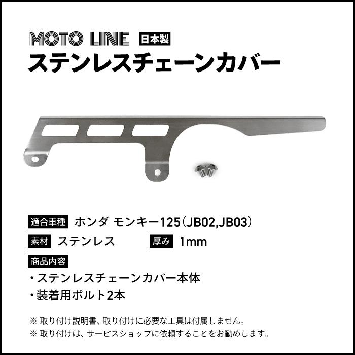 ホンダ モンキー125(JB02,JB03)用 ステンレスチェーンカバー アッパー