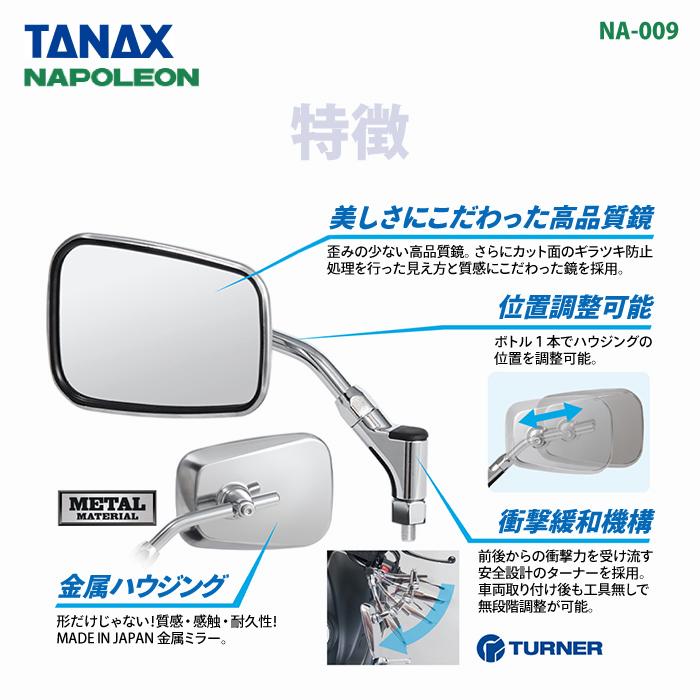 TANAX（タナックス） ナポレオン NA-009 エーゼット4ミラーEX