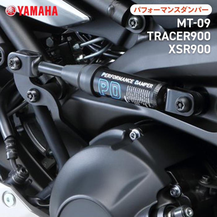 ワイズギア ヤマハ パフォーマンスダンパー MT-09/TRACER900/XSR900