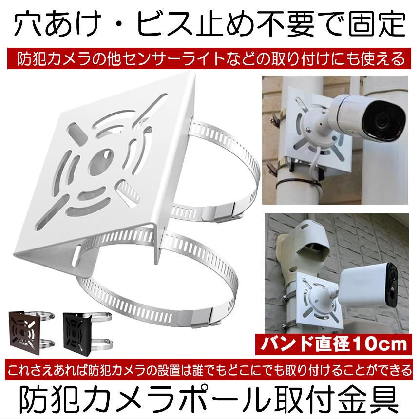 防犯カメラ 取付金具 ソーラーライト センサーライト ハウジング