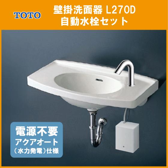 TOTO 壁掛洗面器 アクアオート 自動水栓(発電タイプ)セット(壁給水・床