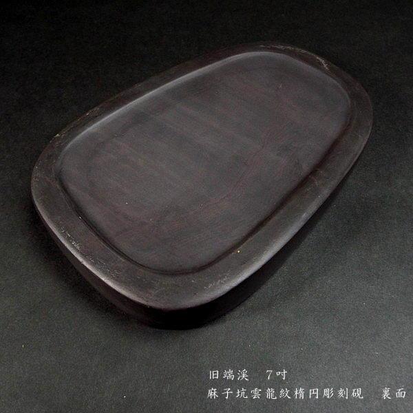 在庫限り】書道硯 旧坑 麻子坑端渓硯 雲龍紋 楕円型彫刻入｜書道 書道