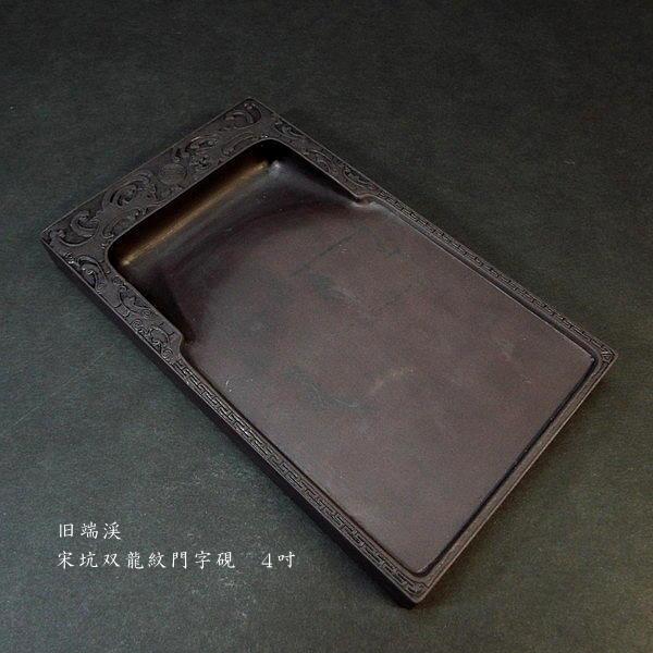 在庫限り】書道硯 旧坑 宋坑端渓硯 双龍紋門字｜書道 書道用品 すずり