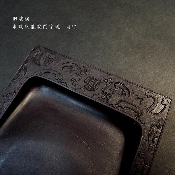在庫限り】書道硯 旧坑 宋坑端渓硯 双龍紋門字｜書道 書道用品 すずり