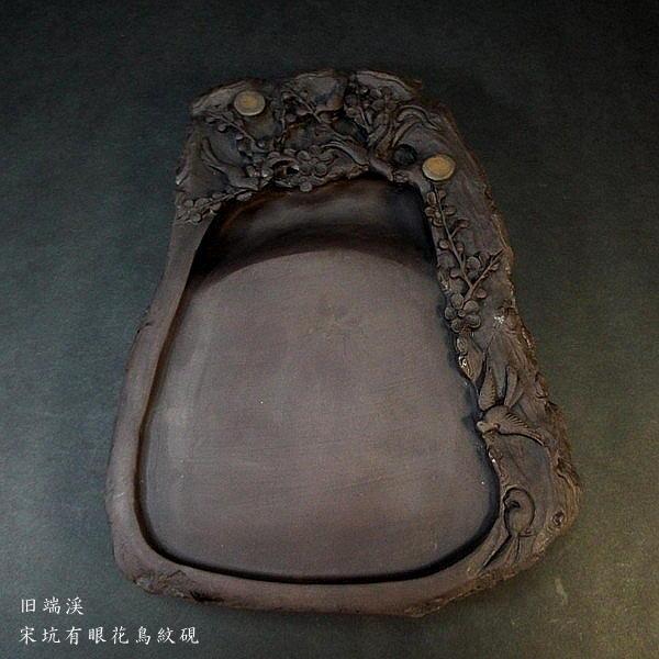 在庫限り】書道硯 旧坑 宋坑端渓硯 有眼 花鳥彫刻｜書道 書道用品