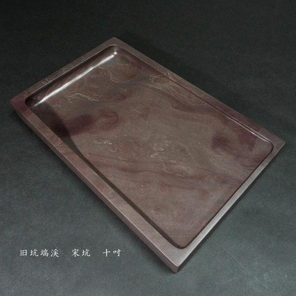 在庫限り】書道硯 旧坑 宋坑端渓硯 10吋｜書道 書道用品 すずり 天然石