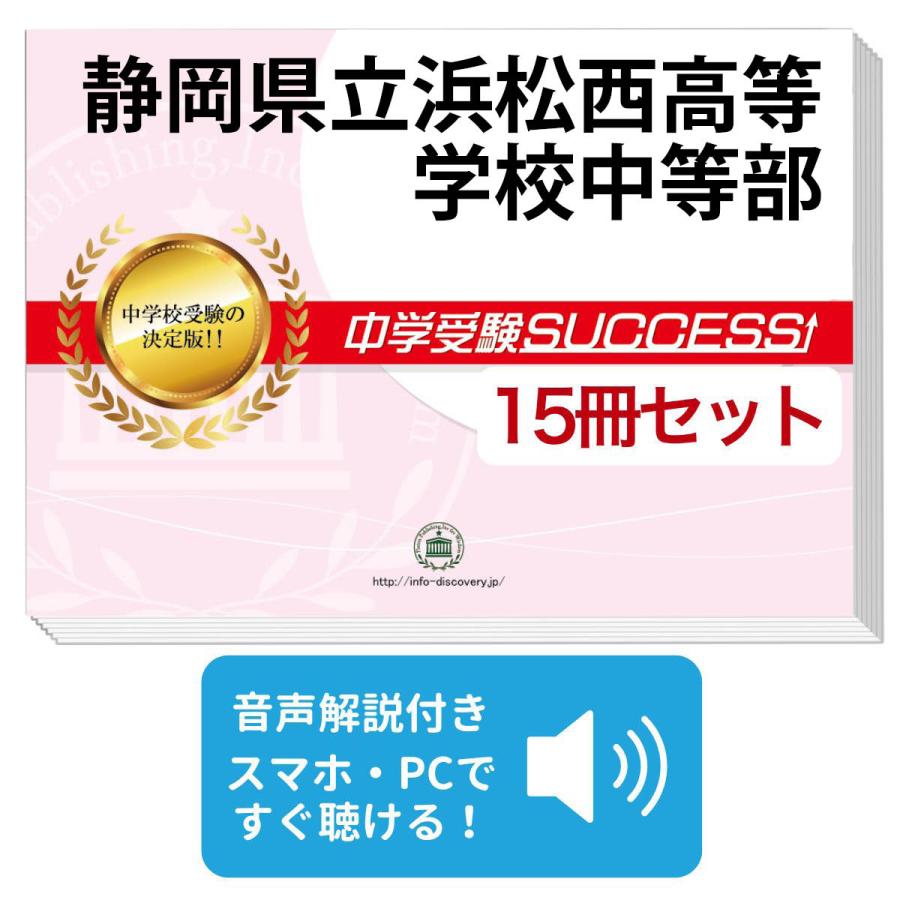 2027 静岡県立浜松西高等学校中等部・2ヶ月対策合格セット問題集(15冊