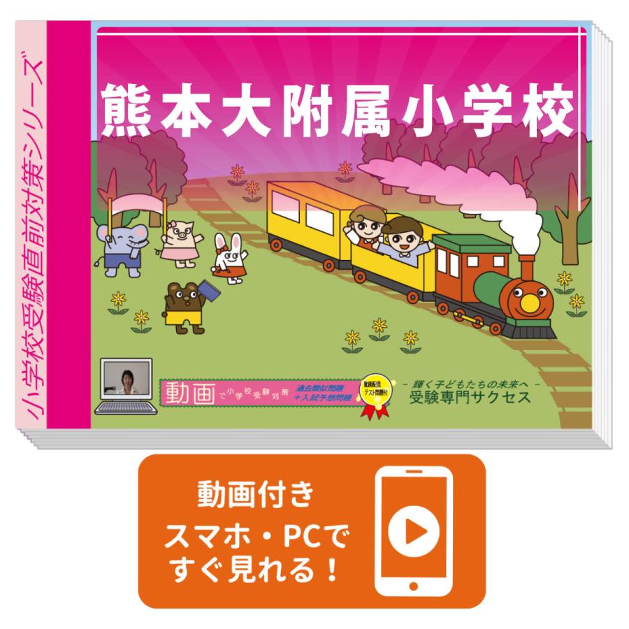 2027 熊本大附属小学校・入試直前問題集 過去問の傾向と対策 面接 家庭