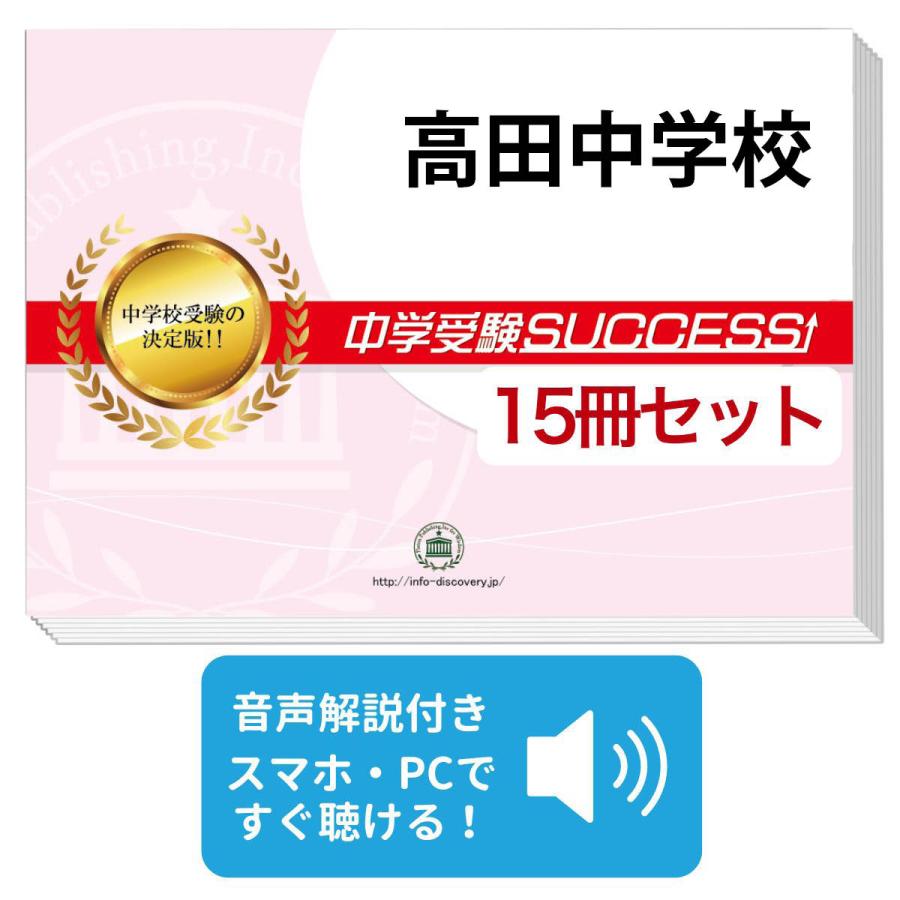 2027 高田中学校・2ヶ月対策合格セット問題集(15冊) 中学受験 過去問の