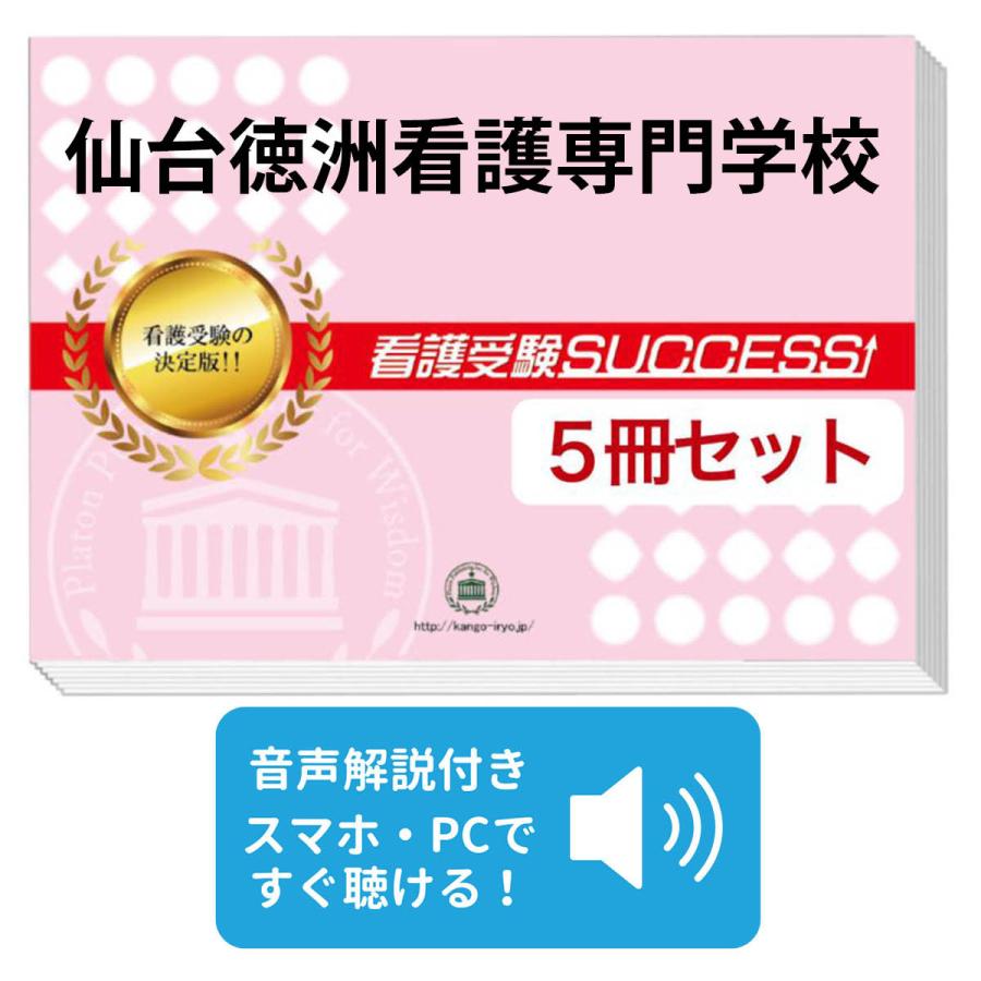2027 仙台徳洲看護専門学校・直前対策合格セット問題集(5冊) 過去問の