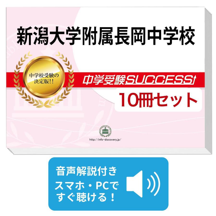 2027 新潟大学附属長岡中学校・受験合格セット問題集(10冊) 中学受験
