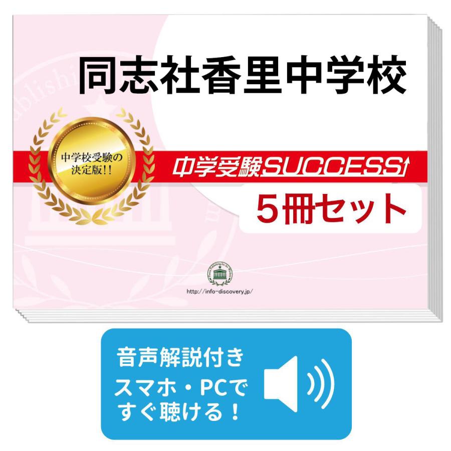 2027 同志社香里中学校・直前対策合格セット問題集(5冊) 中学受験 過去