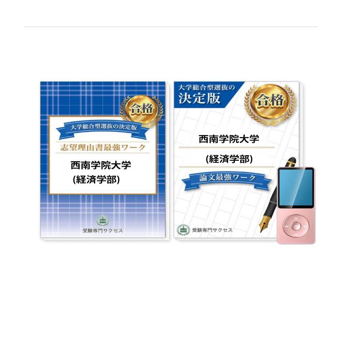 2027 西南学院大学(経済学部)・総合型選抜志望理由書＋論文最強ワーク