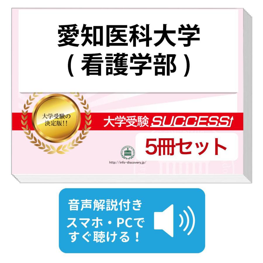 2027 愛知医科大学(看護学部)・直前対策合格セット問題集(5冊) 大学