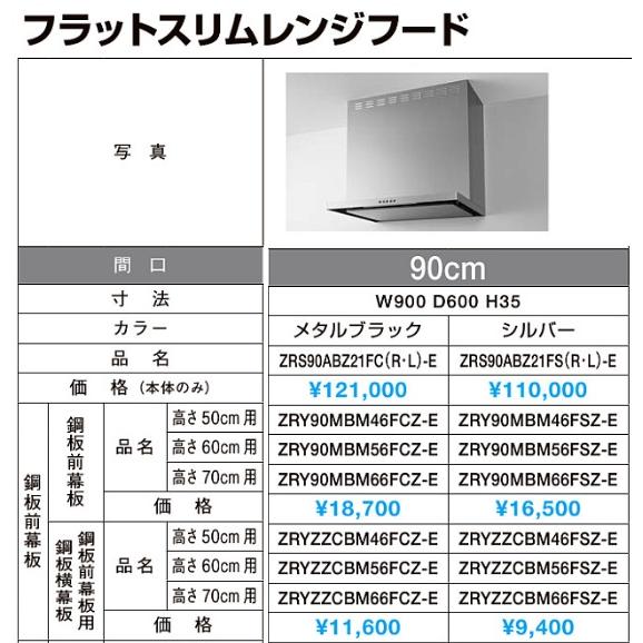 クリナップ 【ZRS90ABZ21FS(R/L)-E】クリナップ フラットスリム レンジ