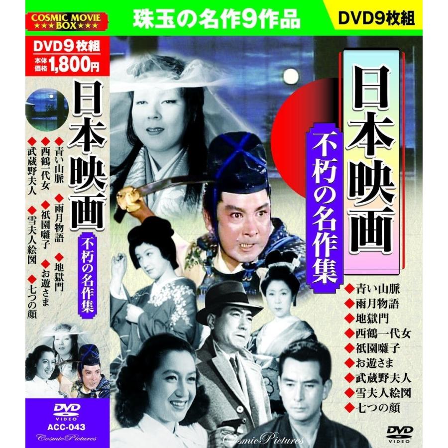 日本映画 不朽の名作集 DVD9枚組 : DAIHAN ダイハン - 通販 - Yahoo