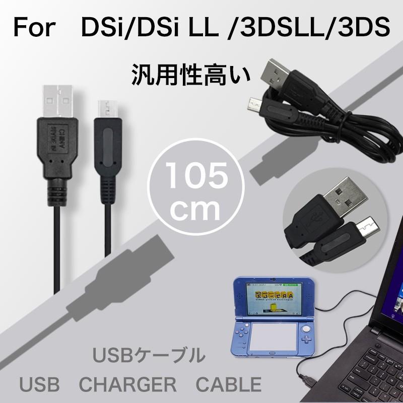 Nintendo New3DS New3DSLL 3DS 3DSLL 2DS DSi DSiLL ケーブル USB 充電