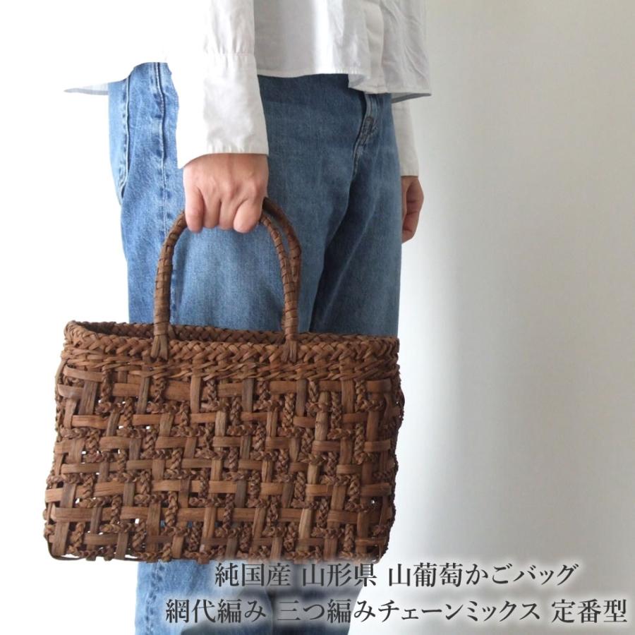 純国産 山形県 山葡萄かごバッグ 網代編み 三つ編みチェーンミックス