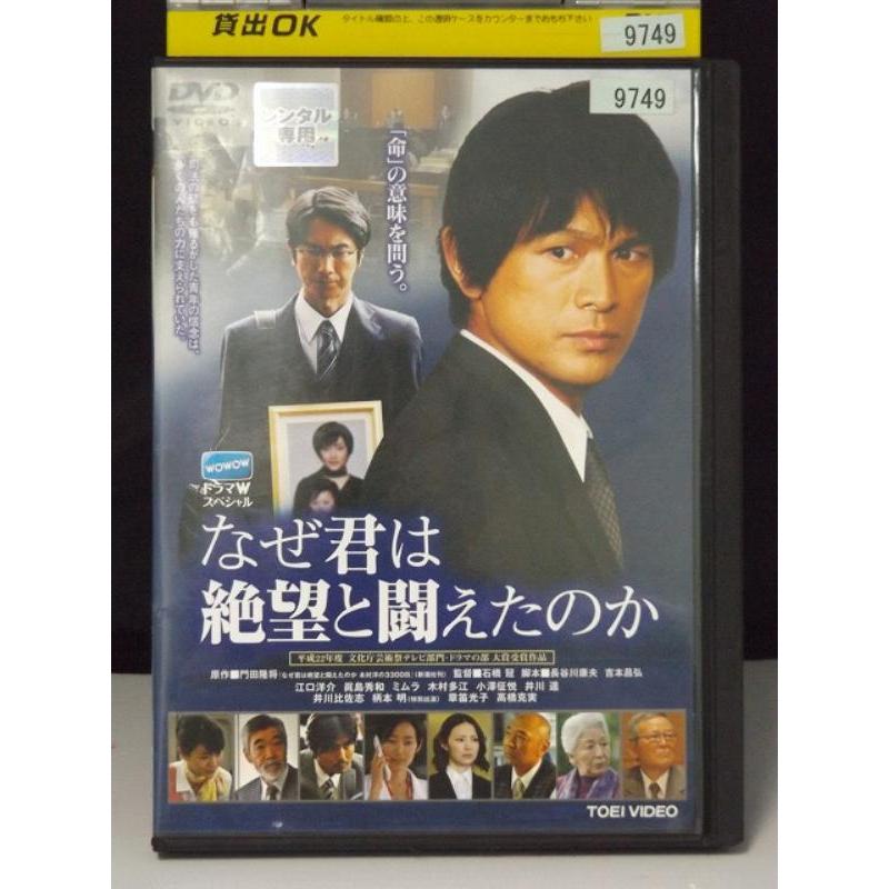 9700605【中古品DVD】なぜ君は絶望と闘えたのか ※レンタル落ち