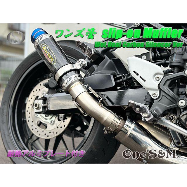 純正エキパイ対応 Z900RS ワンズ管 ウェットサイレンサーVer スリップ