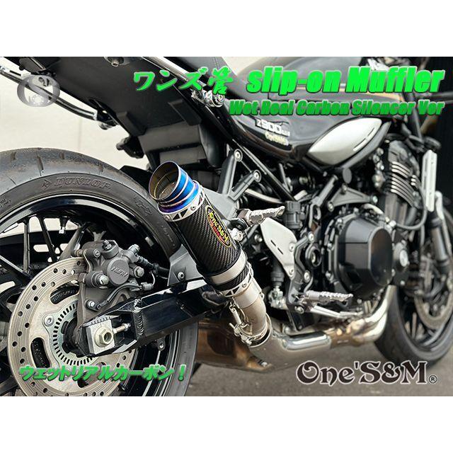 純正エキパイ対応 Z900RS ワンズ管 ウェットサイレンサーVer スリップ