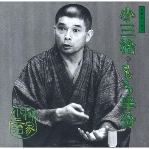 ソニーミュージック（Sony Music） CD/柳家小三治(十代目)/柳家小三治