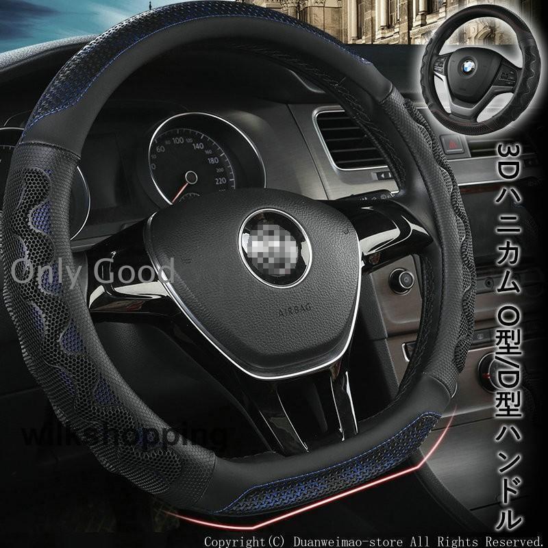 ハンドルカバー カーボン D型 O型 ステアリング カバー 3Dハニカム滑り