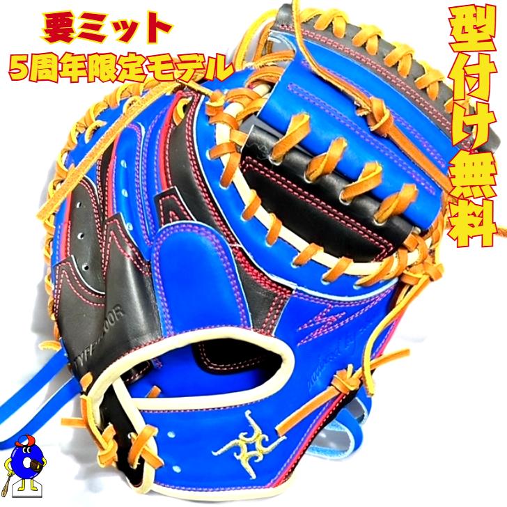 型付け無料】要 KANAME 軟式キャッチャーミット 限定カラー 5周年記念