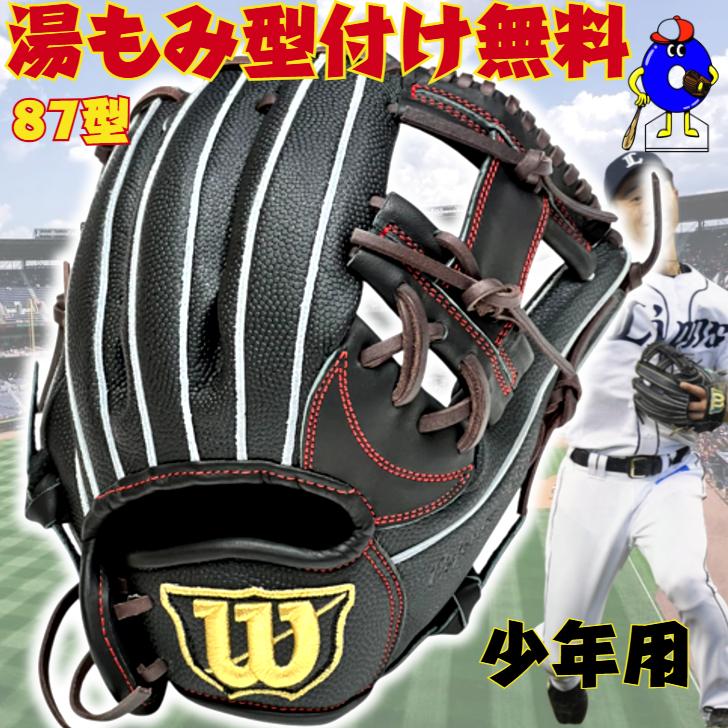 WILLSON（ウィルソン） 少年軟式 グローブ オールラウンド用 87型 外崎