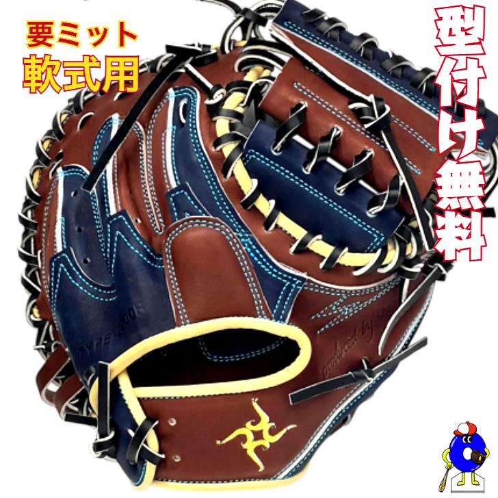 型付け無料】要 KANAME 軟式キャッチャーミット 限定カラー 要ミット