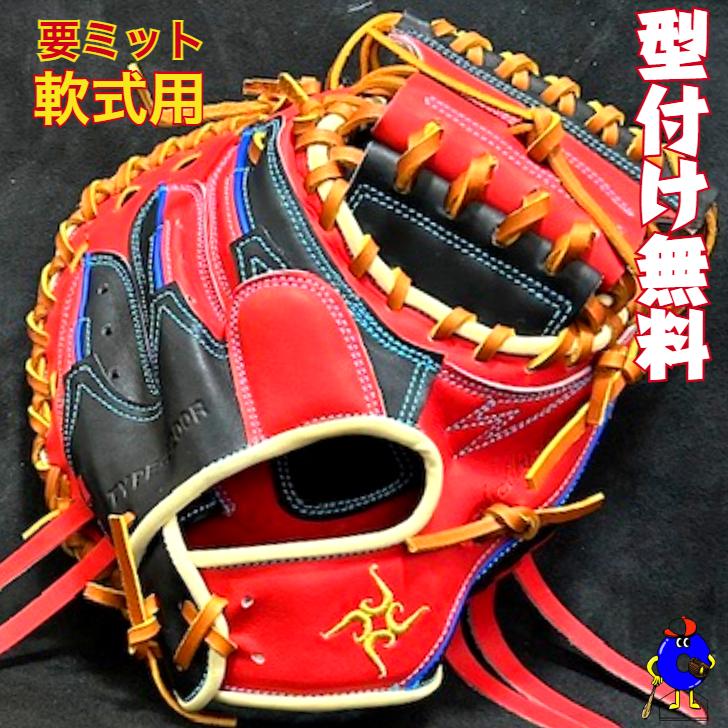 型付け無料】要 KANAME 軟式キャッチャーミット 限定カラー 要ミット