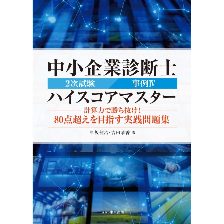 中小企業診断士2次試験事例IVハイスコアマスター〜計算力で勝ち抜け