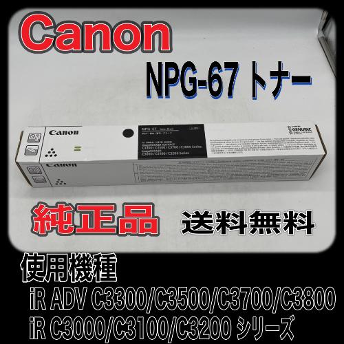 imageRUNNER Canon NPG-67 ブラック 純正品 キャノン トナー 新品