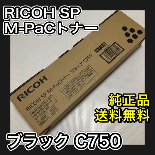 リコー（RICOH） RICOH SP M-PaC トナー ブラック C750 送料無料 純正