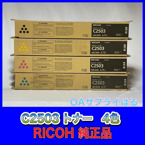 リコー（RICOH） RICOH MP トナー C2503 4色セット 送料無料 純正品