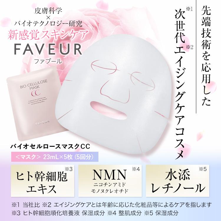フェイスパック FAVEUR ファブール F・バイオセルロースマスクCC 5枚