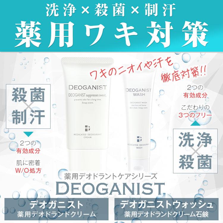 薬用デオドラントクリーム DEOGANIST デオガニスト 45g 医薬部外品