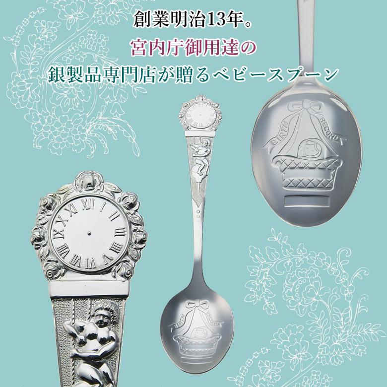 宮内庁御用達 宮本商行 宮本商工 宮元 銀のバースデーレコードスプーン