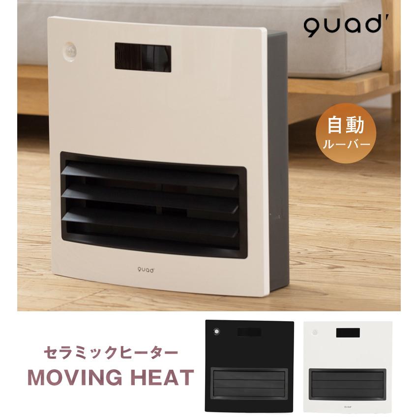 QUADS MOVING HEAT 大風量モデル 自動ルーバー機能付 QS101 セラミック
