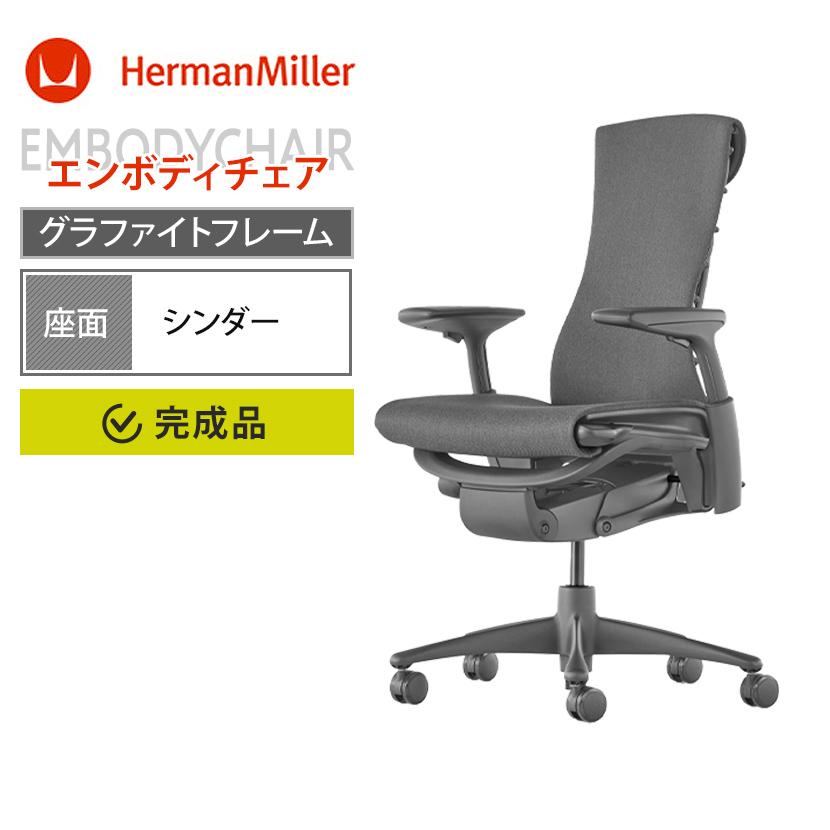 Herman Miller（ハーマンミラー） エンボディチェア Embody Chairs