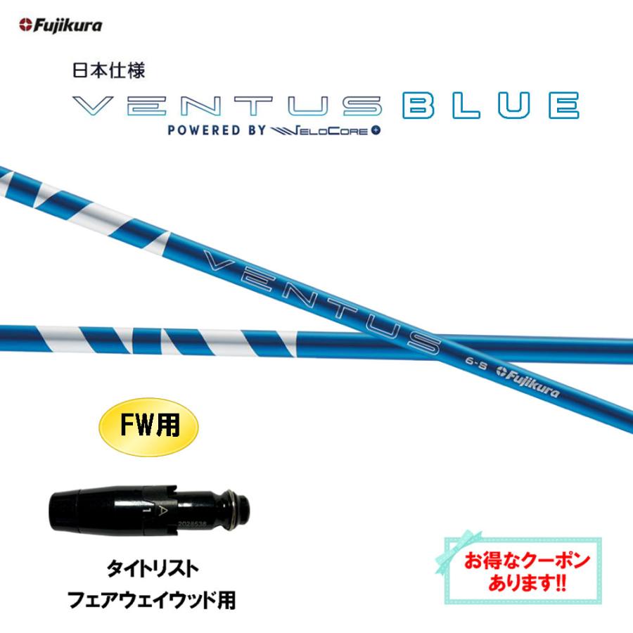 フジクラシャフト FW用 フジクラ 日本仕様 24 VENTUS BLUE