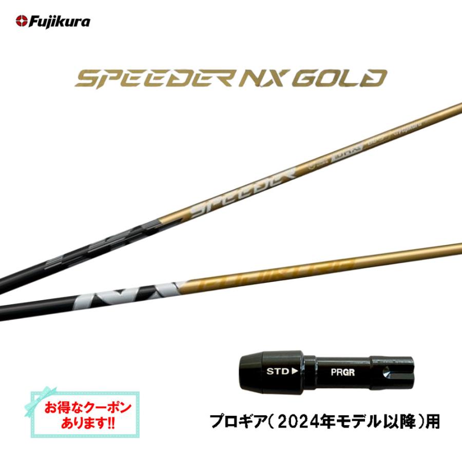 SPEEDER（フジクラシャフト） フジクラ スピーダー NX ゴールド