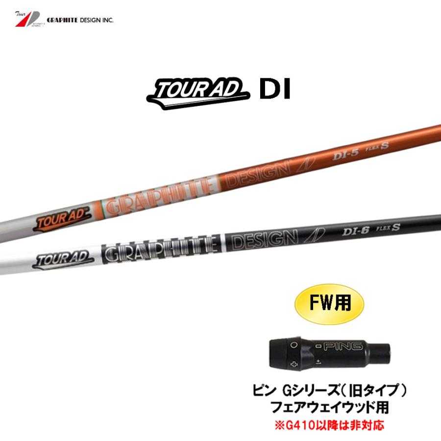 FW用 グラファイトデザイン ツアーAD DI ピン Gシリーズ(旧タイプ
