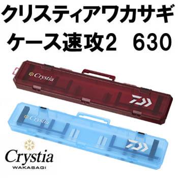 DAIWA（ダイワ） クリスティアワカサギケース速攻2 630 : 岡野釣具