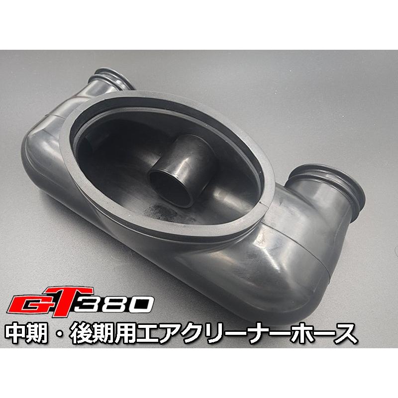 初期型にも流用取付可☆ 新品 GT380 エアクリーナー インレット ホース