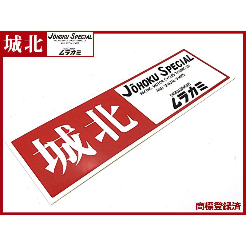 完全復刻 新品 城北 ムラカミ ステッカー 商標登録済 正規品 GT380