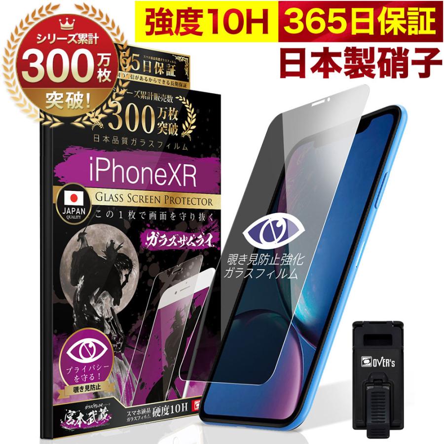 ガラスザムライ iPhone XR ガラスフィルム 保護フィルム 覗見防止