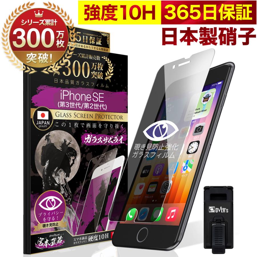 ガラスザムライ iPhoneSE ( 第3世代 / 第2世代 ) 5G ガラスフィルム